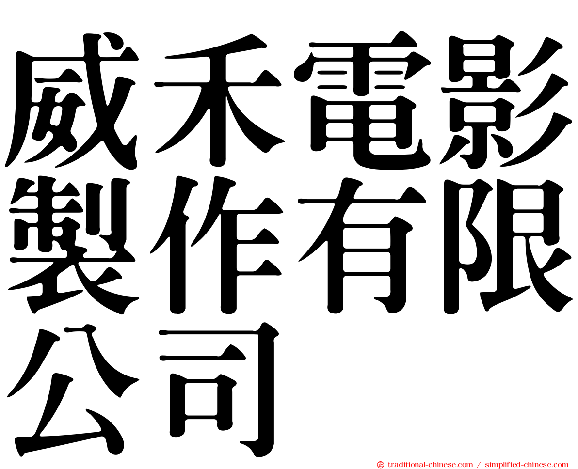 威禾電影製作有限公司