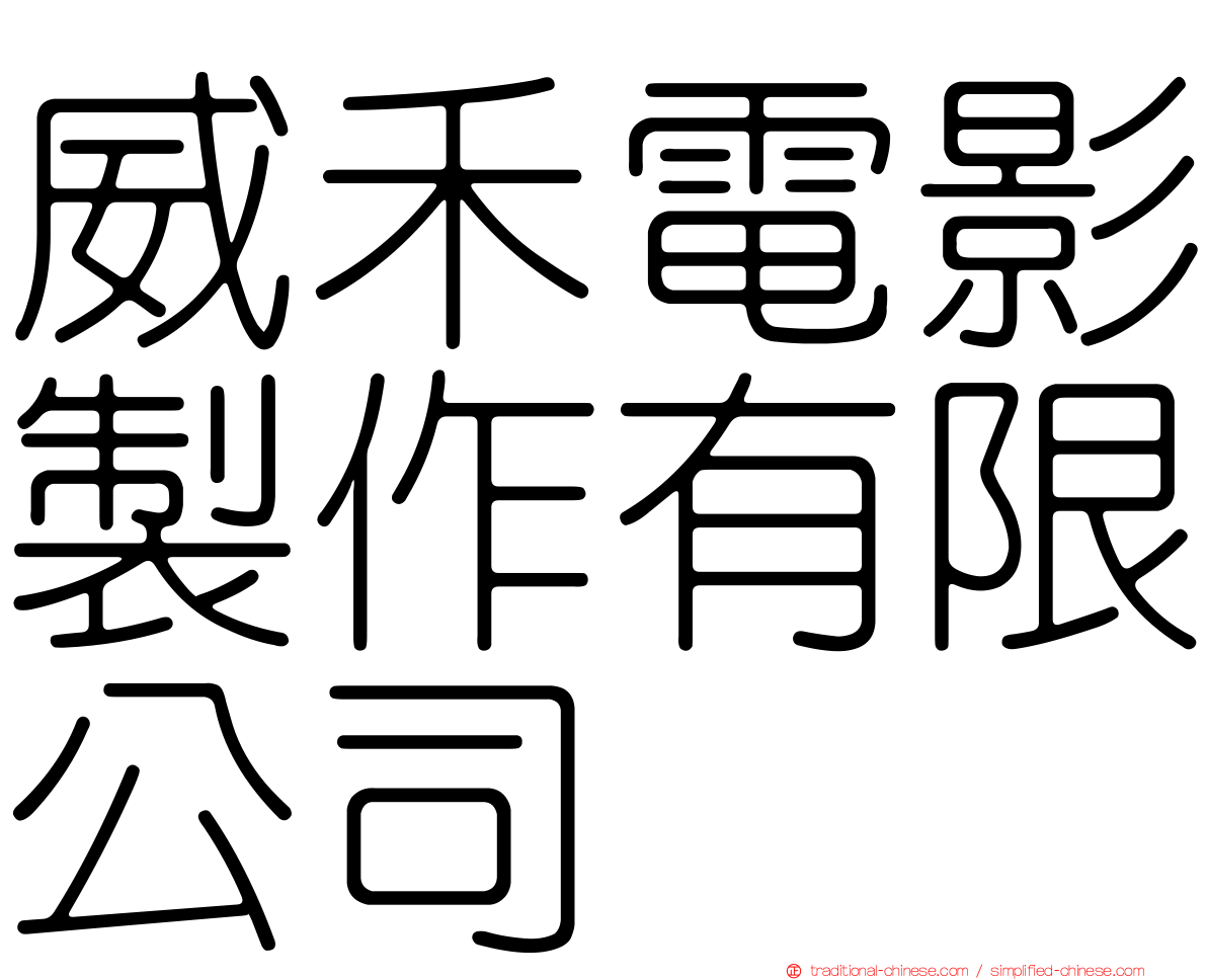 威禾電影製作有限公司