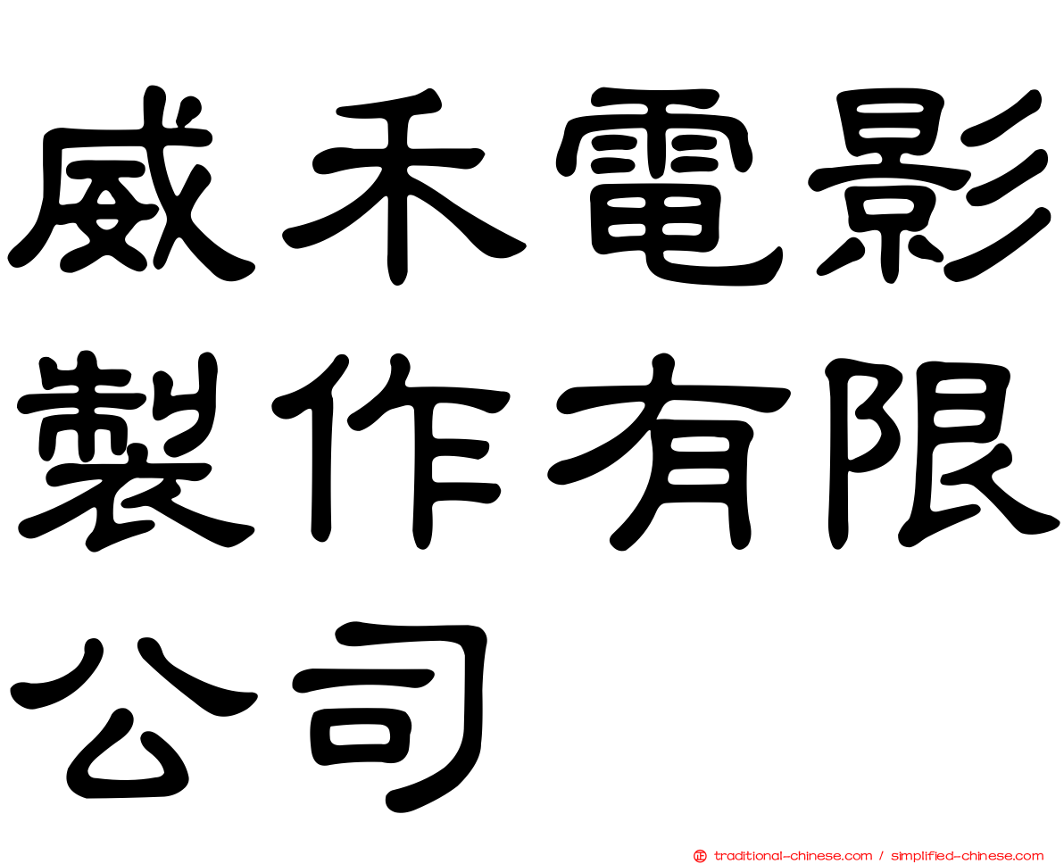 威禾電影製作有限公司