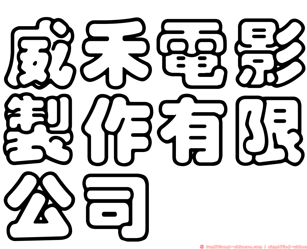 威禾電影製作有限公司