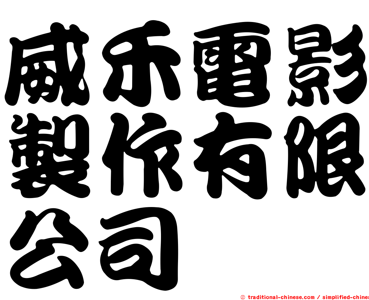 威禾電影製作有限公司