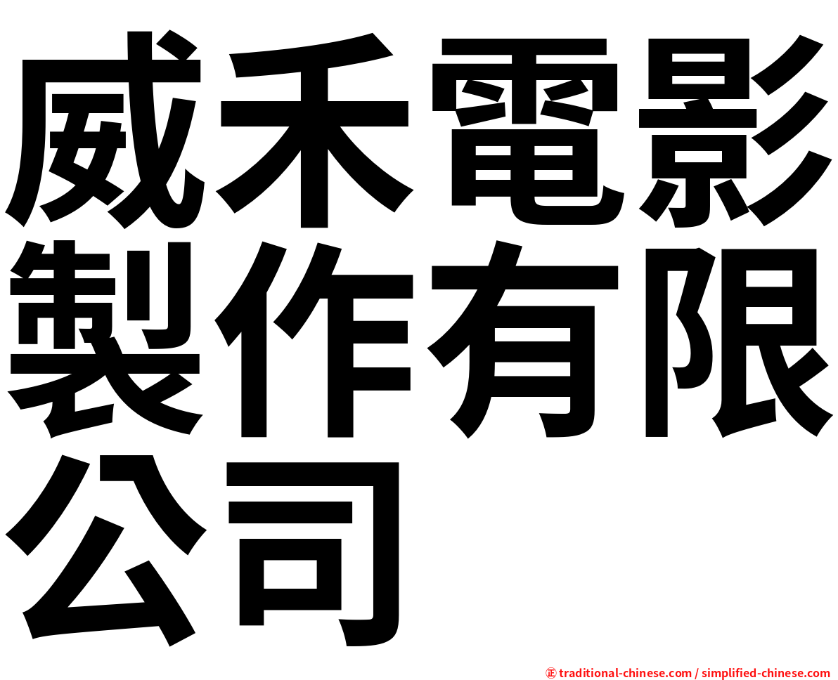 威禾電影製作有限公司