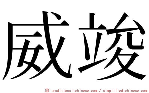 威竣 ming font