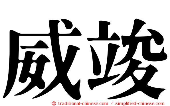威竣