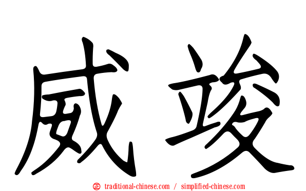 威竣