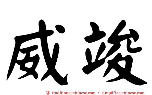 威竣