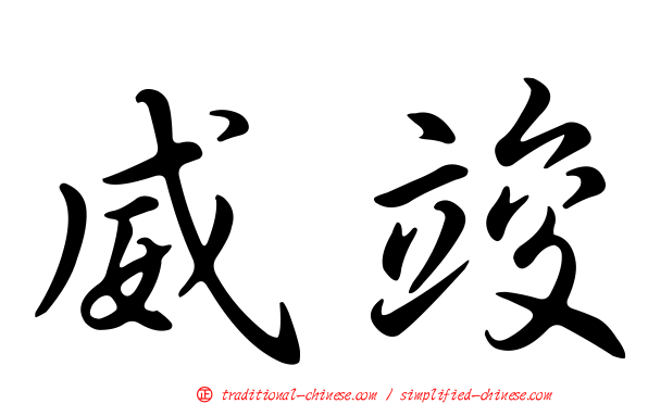 威竣