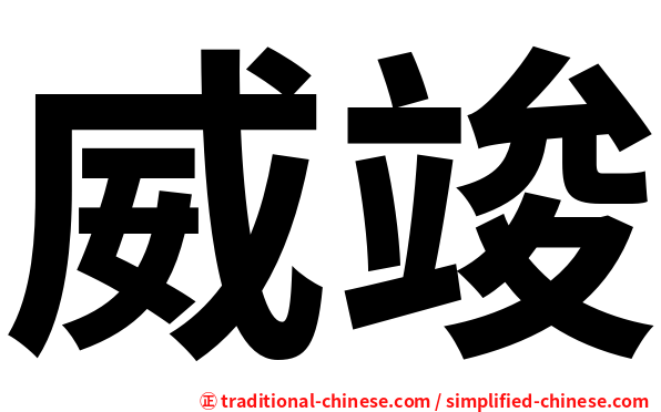 威竣