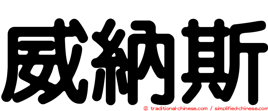 威納斯