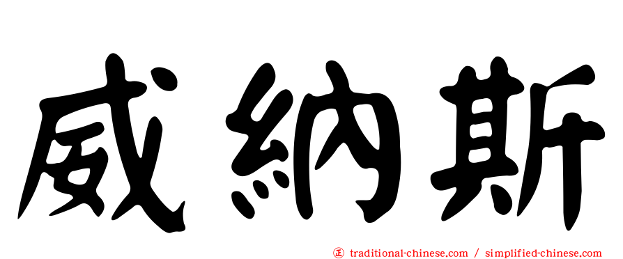威納斯