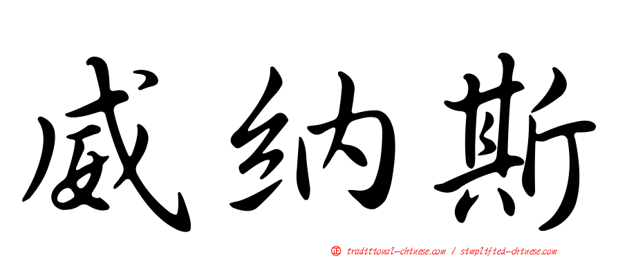 威納斯