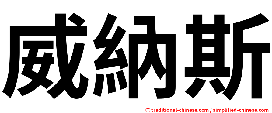 威納斯