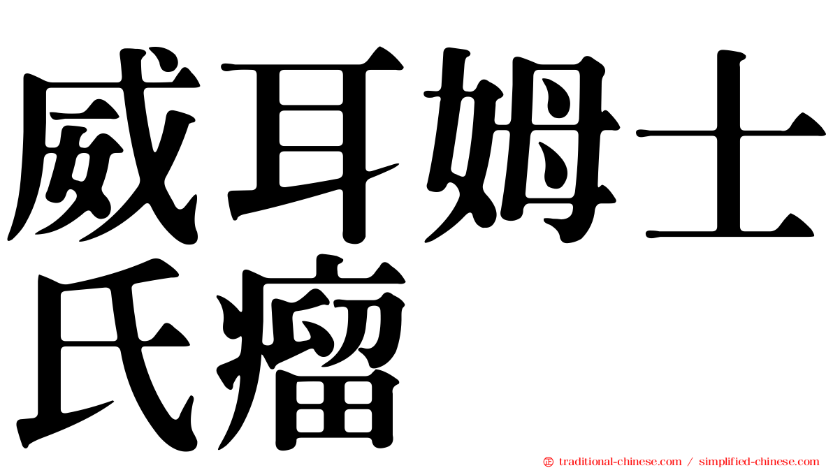 威耳姆士氏瘤