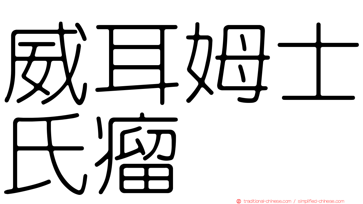 威耳姆士氏瘤