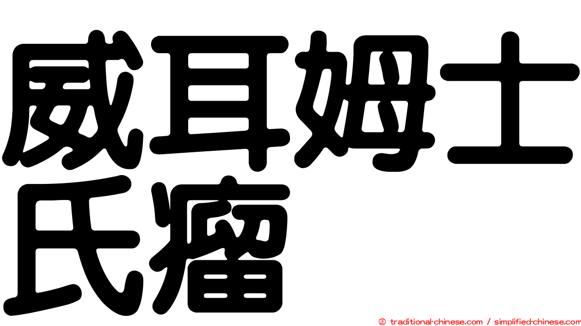 威耳姆士氏瘤