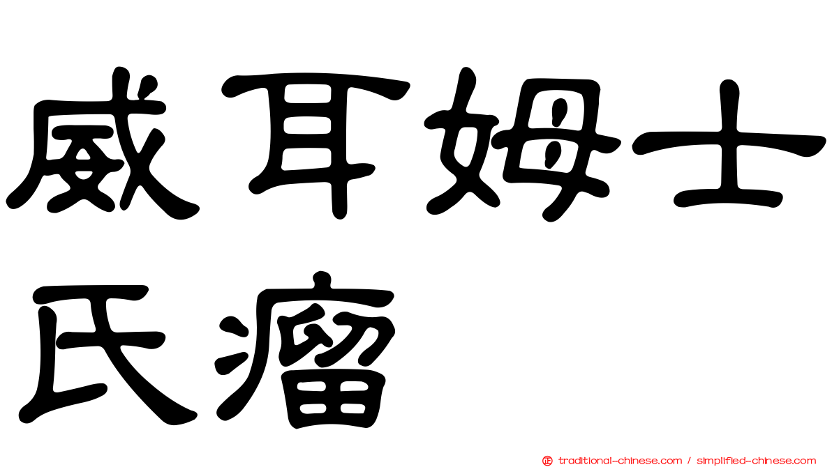 威耳姆士氏瘤