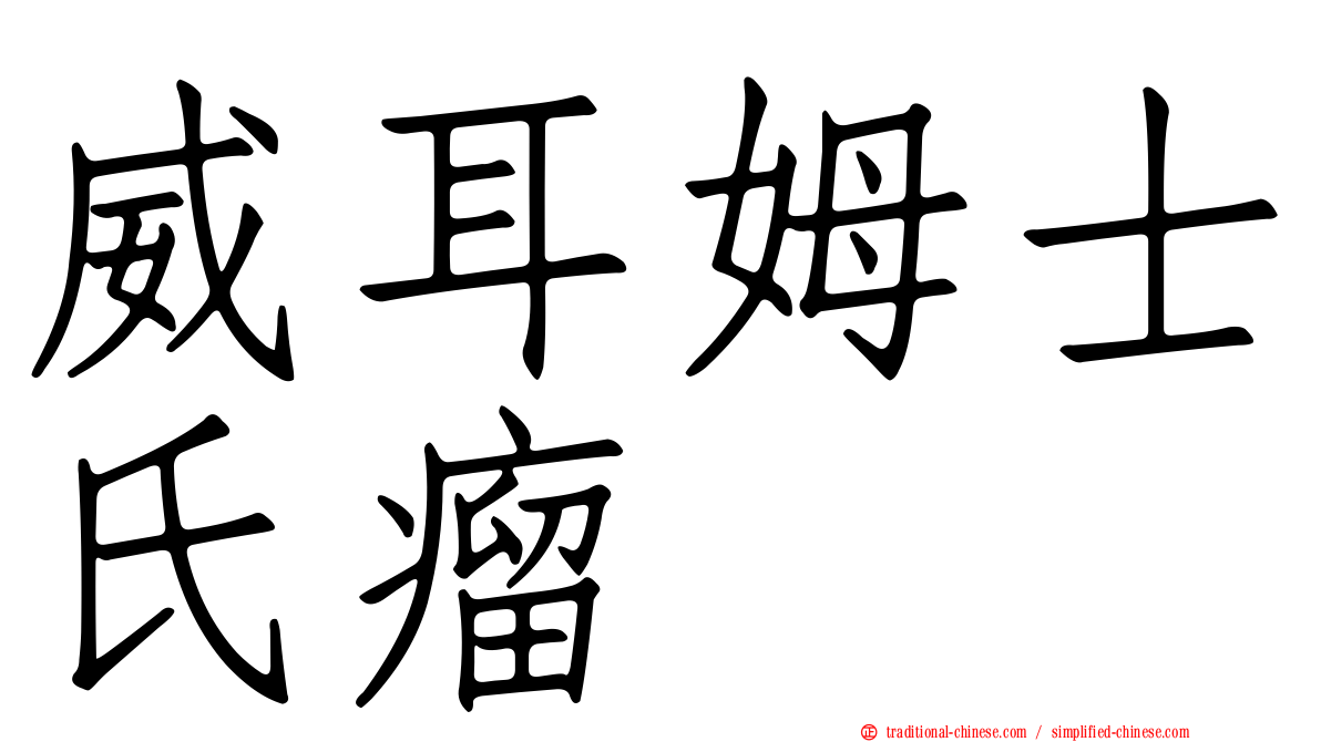威耳姆士氏瘤