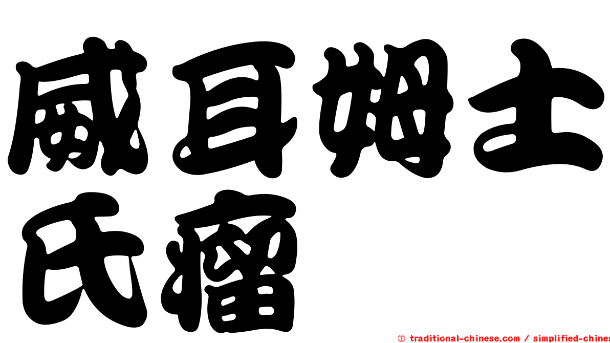 威耳姆士氏瘤