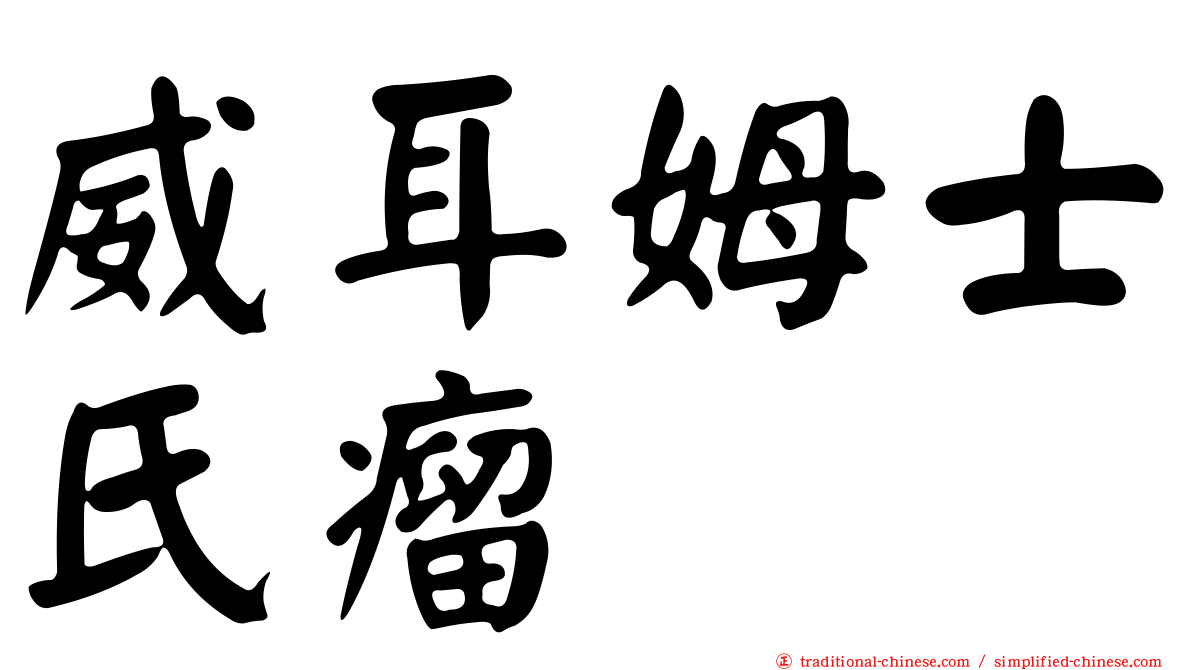 威耳姆士氏瘤