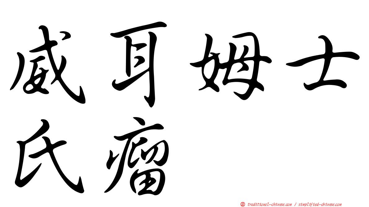 威耳姆士氏瘤