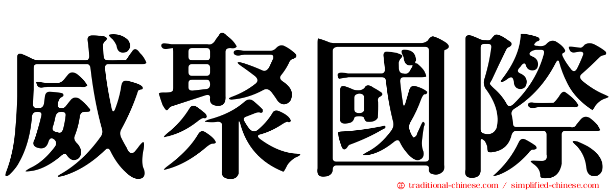 威聚國際