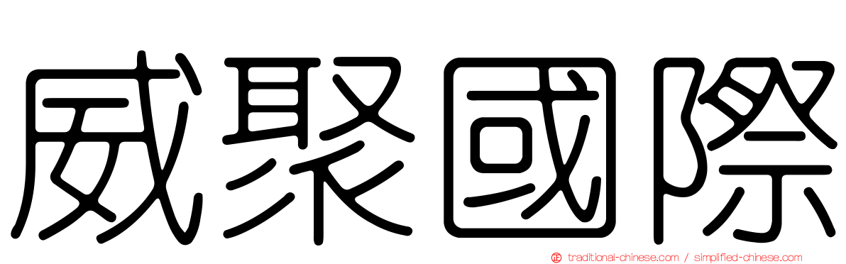 威聚國際
