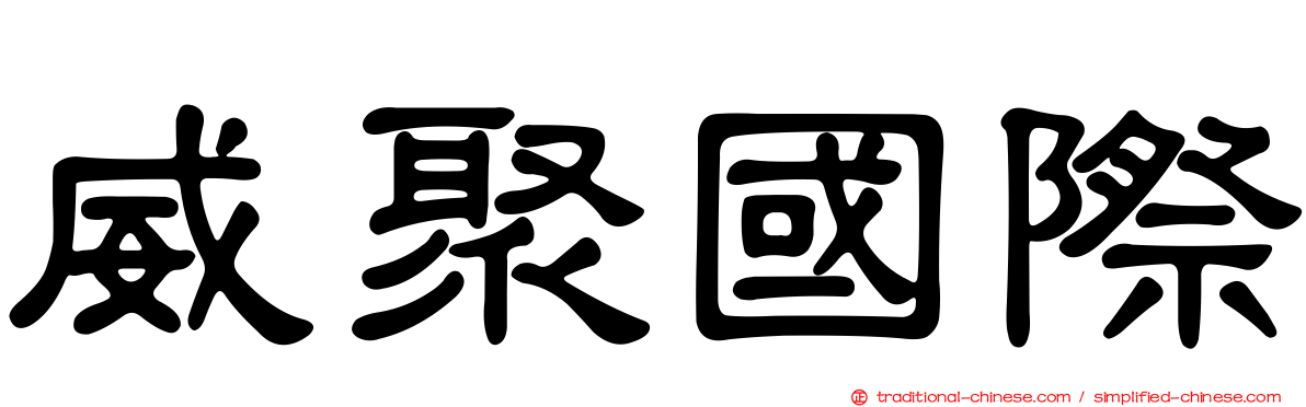 威聚國際