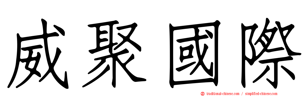 威聚國際
