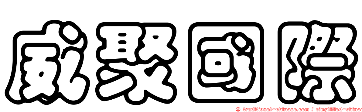 威聚國際