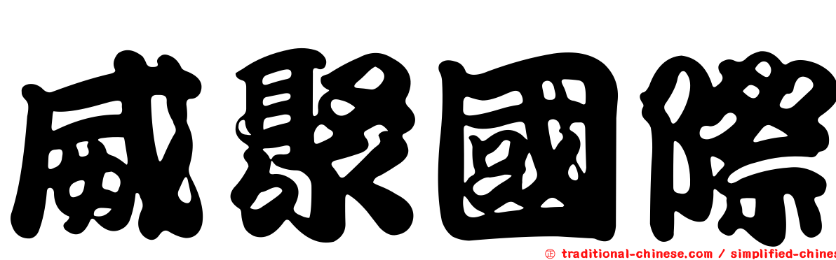 威聚國際