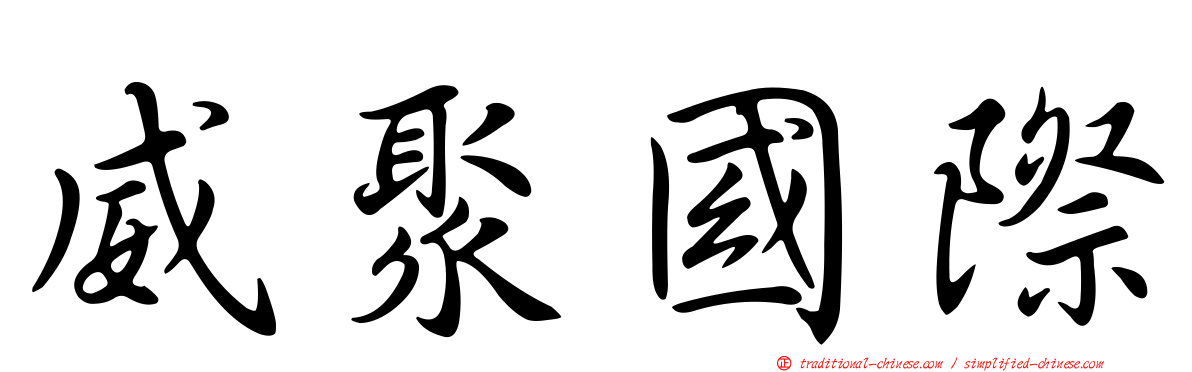 威聚國際