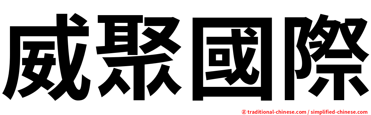威聚國際
