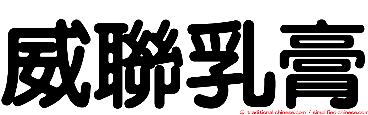 威聯乳膏