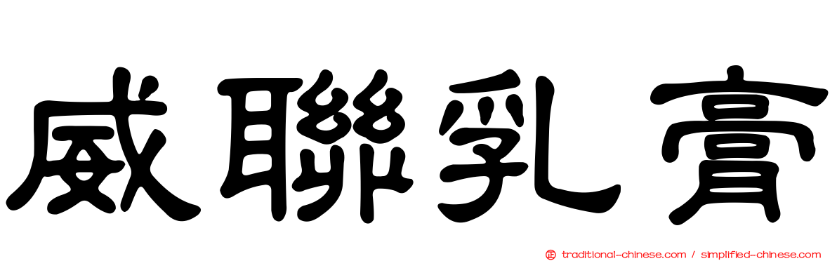 威聯乳膏