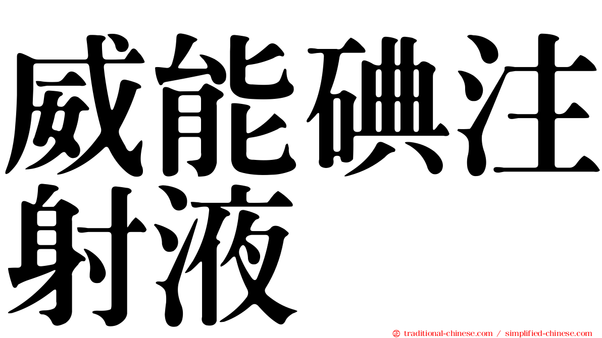 威能碘注射液