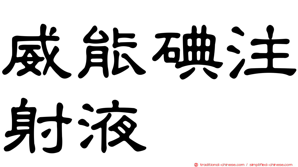 威能碘注射液