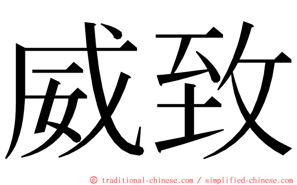 威致 ming font