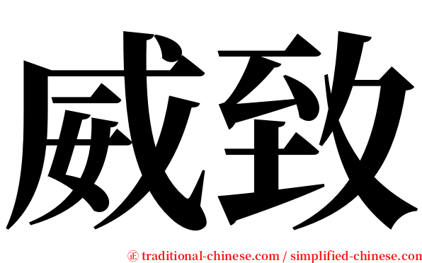 威致 serif font