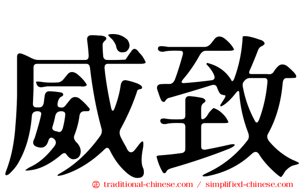 威致
