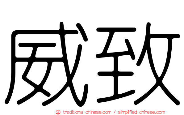威致
