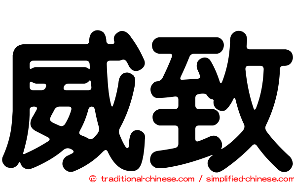 威致