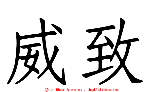 威致