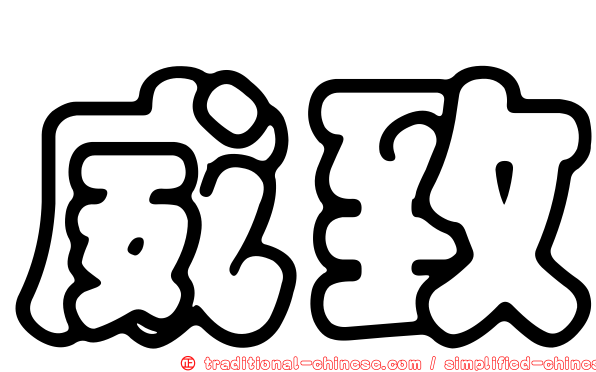 威致