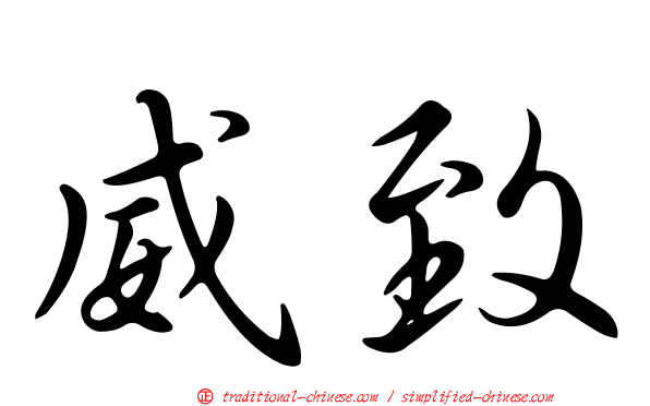 威致