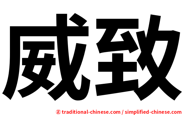 威致