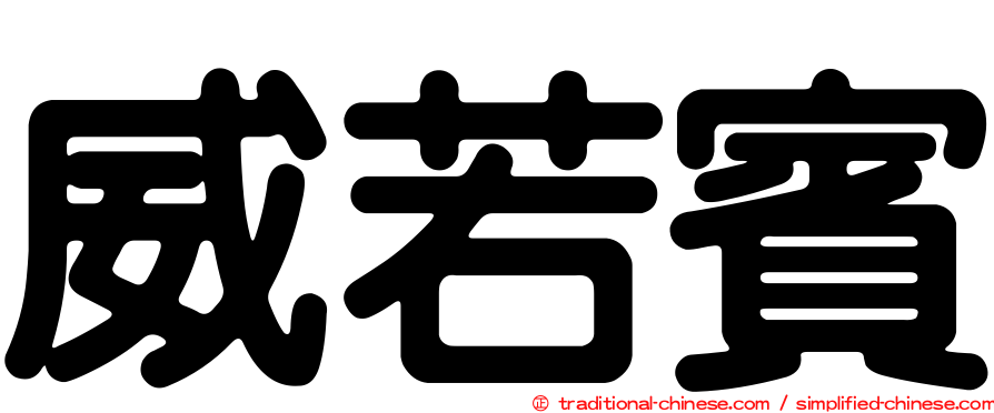 威若賓