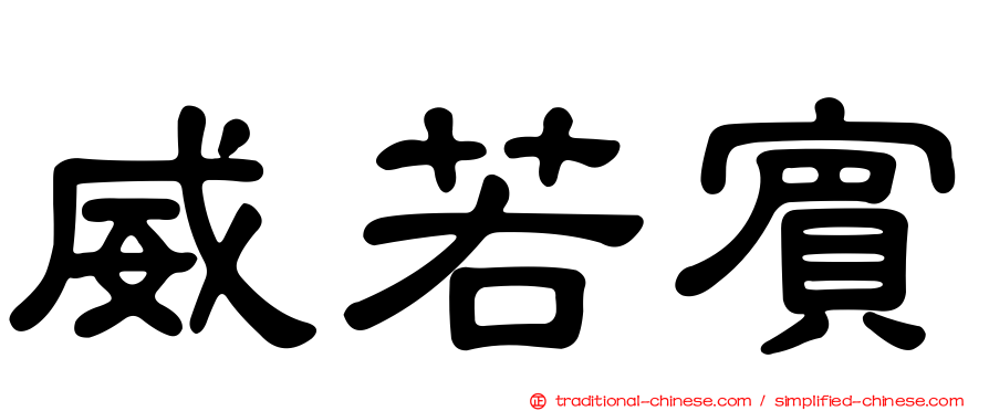 威若賓