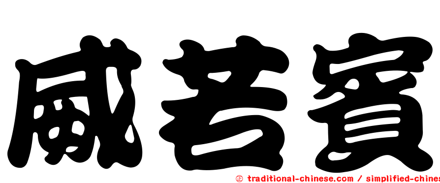 威若賓