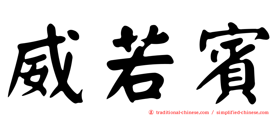 威若賓