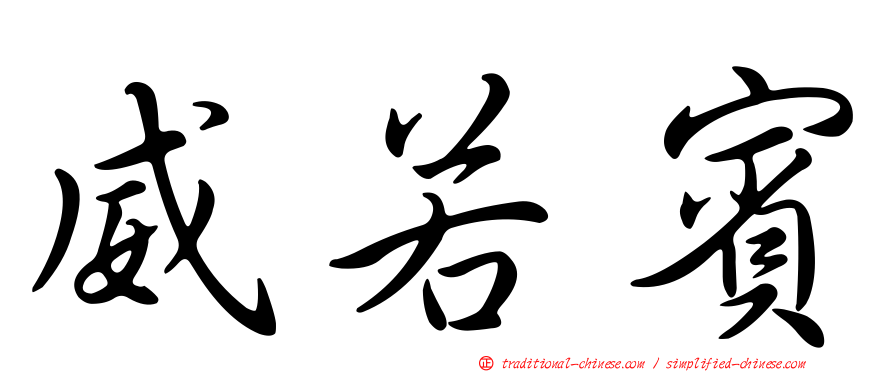 威若賓